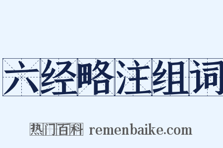 六经略注组词是什么意思的图片